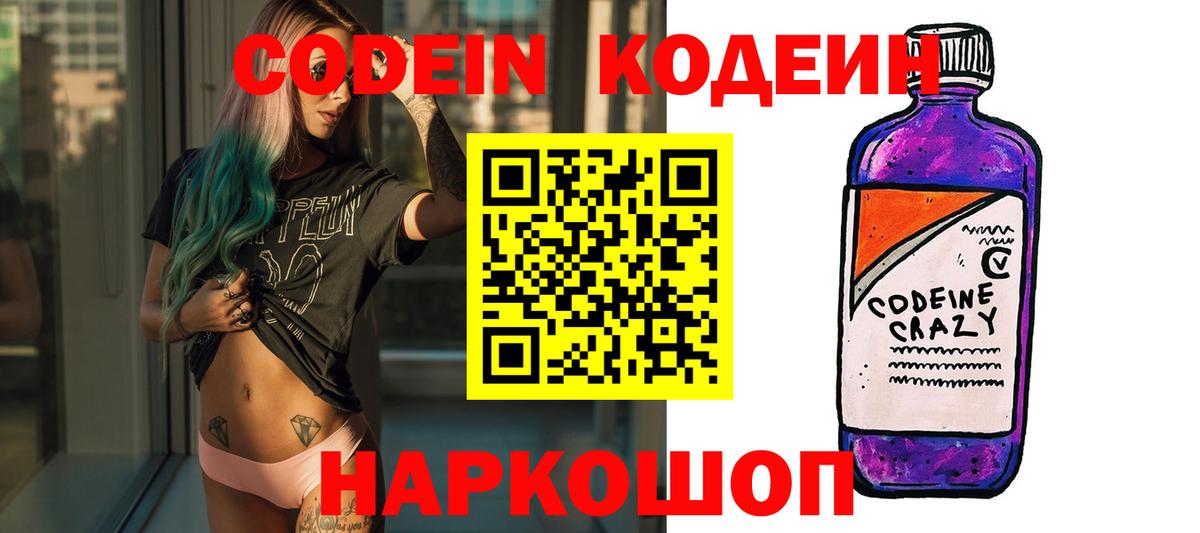 Лесозаводск  Codein Purple Drank  Вход с VPN  Кодеин напиток Lean (лин) 